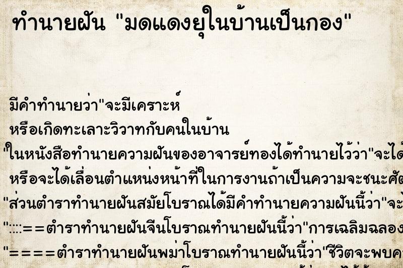 ทำนายฝันมดแดงยุในบ้านเป็นกอง ทำนายฝันทำนายฝันมดแดงยุในบ้านเป็นกอง