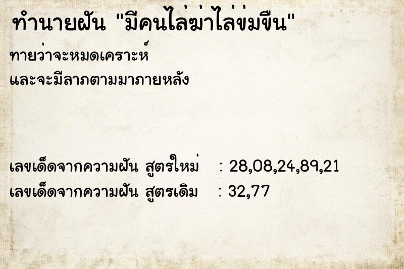 ทำนายฝันมีคนไล่ฆ่าไล่ข่มขืน ทำนายฝันทำนายฝันมีคนไล่ฆ่าไล่ข่มขืน