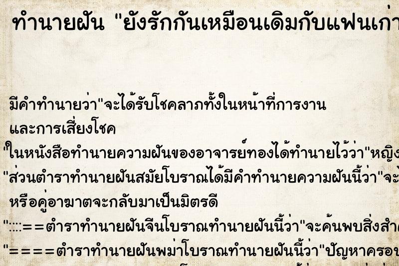 ทำนายฝัน ยังรักกันเหมือนเดิมกับแฟนเก่า ทำนายฝัน ยังรักกันเหมือนเดิมกับแฟนเก่า