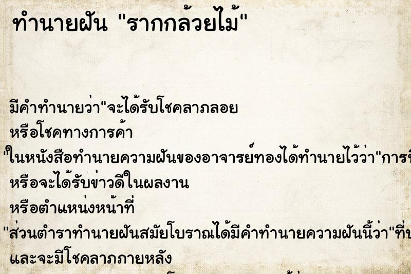 ทำนายฝันทำนายฝันรากกล้วยไม้