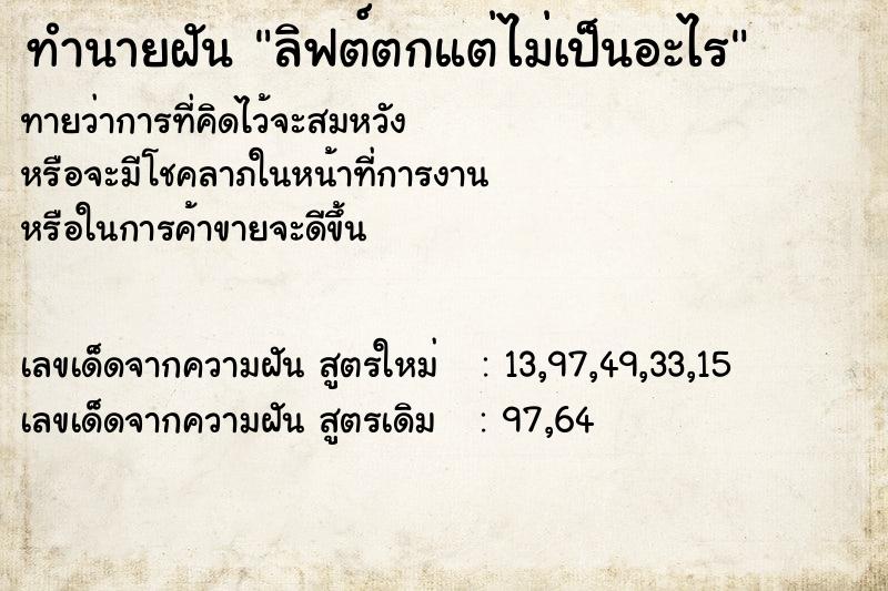 ทำนายฝันลิฟต์ตกแต่ไม่เป็นอะไร ทำนายฝันทำนายฝันลิฟต์ตกแต่ไม่เป็นอะไร