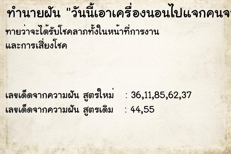 ทำนายฝัน วันนี้เอาเครื่องนอนไปแจกคนจน