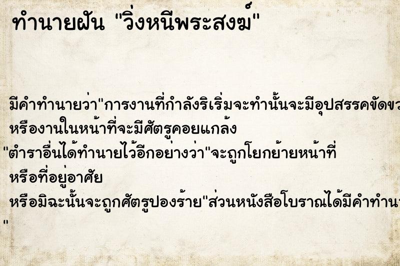 ทำนายฝัน วิ่งหนีพระสงฆ์ ทำนายฝัน วิ่งหนีพระสงฆ์