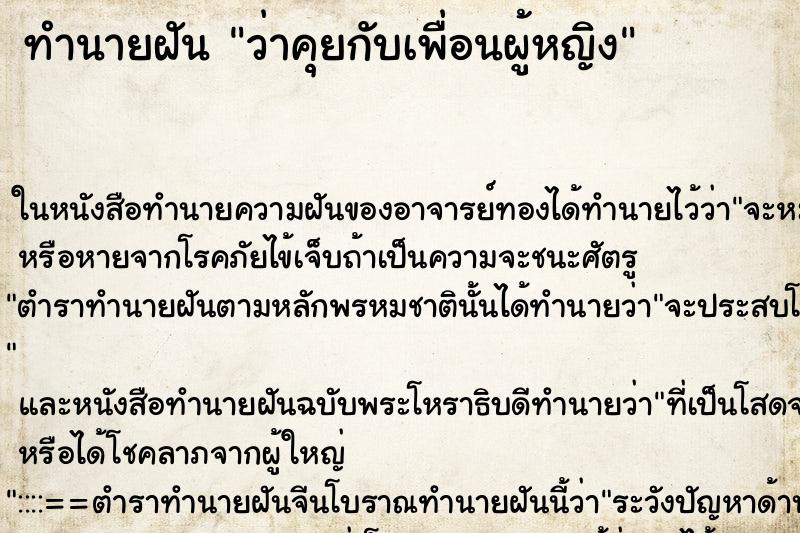 ทำนายฝัน ว่าคุยกับเพื่อนผู้หญิง ทำนายฝัน ว่าคุยกับเพื่อนผู้หญิง