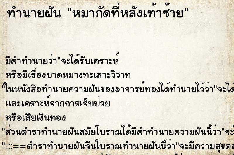 ทำนายฝันหมากัดที่หลังเท้าซ้าย ทำนายฝันทำนายฝันหมากัดที่หลังเท้าซ้าย
