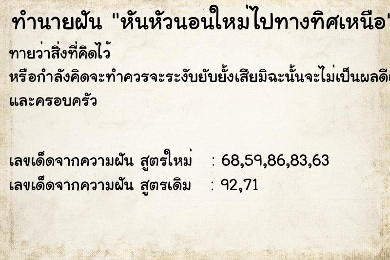 ทำนายฝันทำนายฝันหันหัวนอนใหม่ไปทางทิศเหนือ