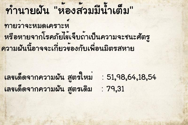 ทำนายฝันทำนายฝันห้องส้วมมีน้ำเต็ม