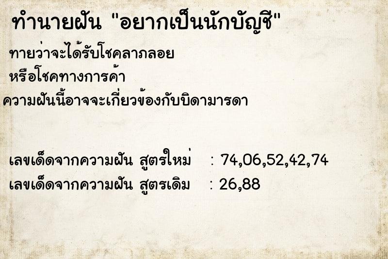ทำนายฝัน อยากเป็นนักบัญชี ทำนายฝัน อยากเป็นนักบัญชี