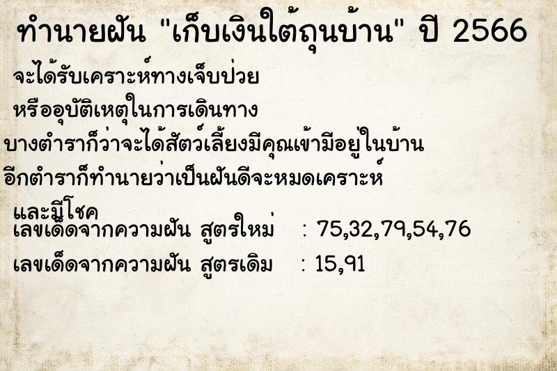 ทำนายฝัน เก็บเงินใต้ถุนบ้าน