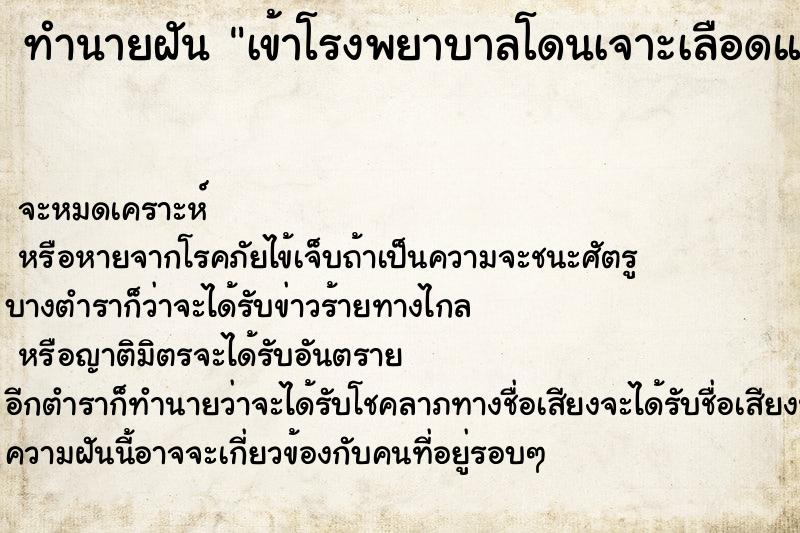ทำนายฝันทำนายฝันเข้าโรงพยาบาลโดนเจาะเลือดแขนขวา