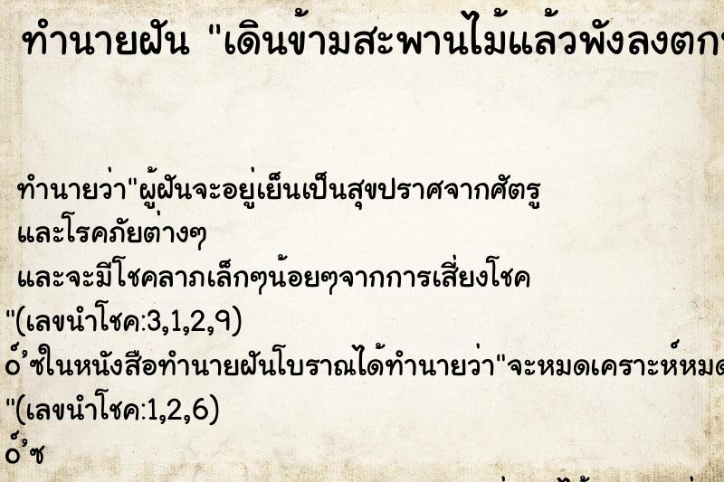 ทำนายฝัน เดินข้ามสะพานไม้แล้วพังลงตกน้ำ ทำนายฝัน เดินข้ามสะพานไม้แล้วพังลงตกน้ำ
