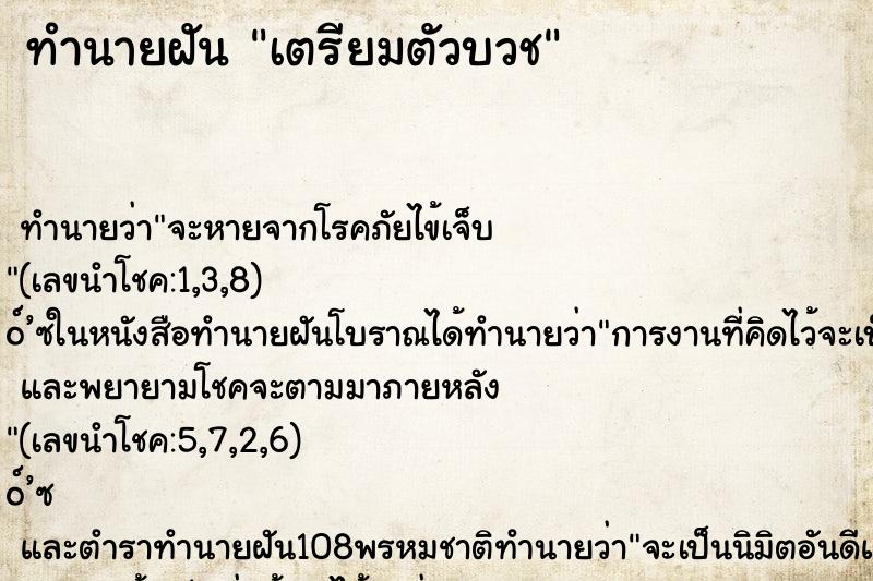 ทำนายฝันทำนายฝันเตรียมตัวบวช