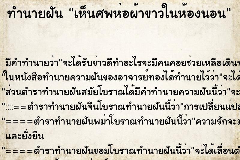 ทำนายฝัน เห็นศพห่อผ้าขาวในห้องนอน ทำนายฝัน เห็นศพห่อผ้าขาวในห้องนอน