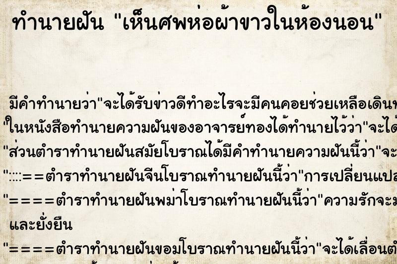 ทำนายฝัน เห็นศพห่อผ้าขาวในห้องนอน ตำราโบราณ แม่นที่สุดในโลก