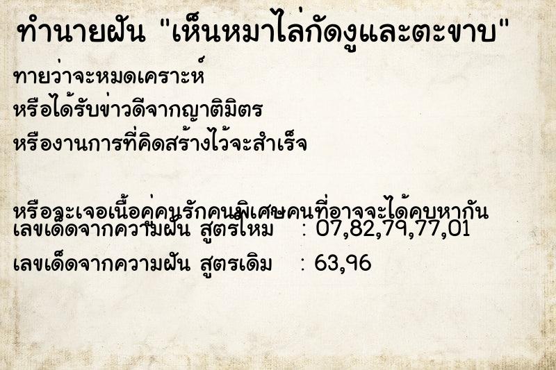 ทำนายฝันทำนายฝันเห็นหมาไล่กัดงูและตะขาบ