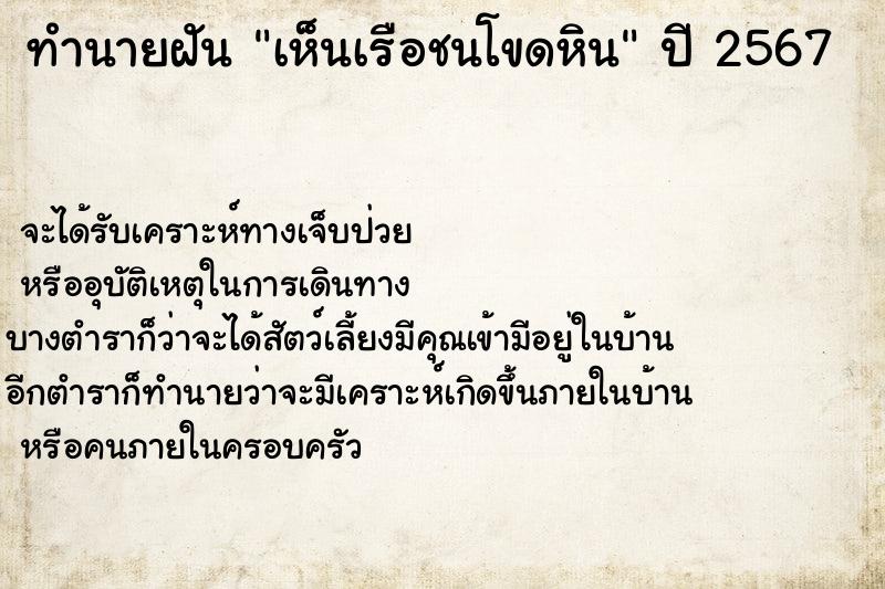 ทำนายฝัน เห็นเรือชนโขดหิน ทำนายฝัน เห็นเรือชนโขดหิน