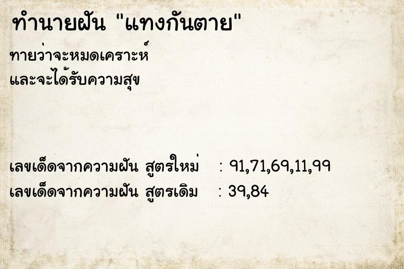 ทำนายฝันทำนายฝันแทงกันตาย