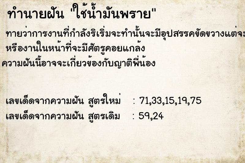 ทำนายฝันใช้น้ำมันพราย ทำนายฝันทำนายฝันใช้น้ำมันพราย