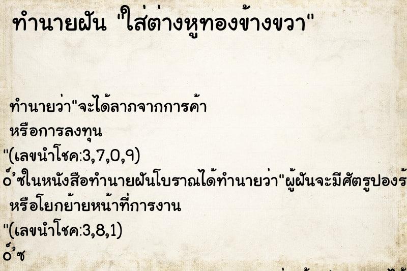 ทำนายฝันทำนายฝันใส่ต่างหูทองข้างขวา