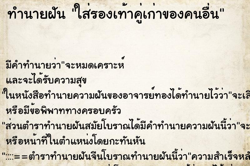 ทำนายฝันทำนายฝันใส่รองเท้าคู่เก่าของคนอื่น