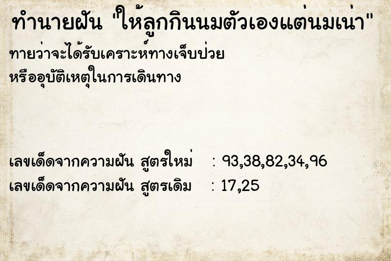 ทำนายฝันทำนายฝันให้ลูกกินนมตัวเองแต่นมเน่า