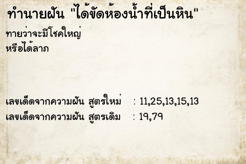 ทำนายฝัน ได้ขัดห้องน้ำที่เป็นหิน ทำนายฝัน ได้ขัดห้องน้ำที่เป็นหิน