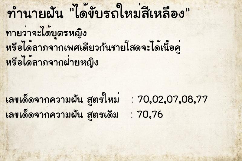 ทำนายฝันทำนายฝันได้ขับรถใหม่สีเหลือง