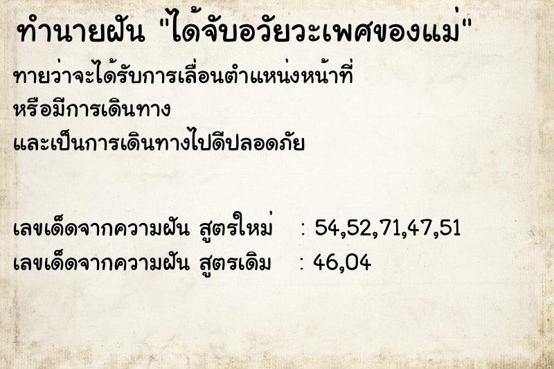 ทำนายฝันทำนายฝันได้จับอวัยวะเพศของแม่