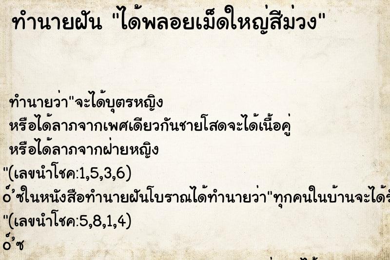 ทำนายฝันได้พลอยเม็ดใหญ่สีม่วง ทำนายฝันทำนายฝันได้พลอยเม็ดใหญ่สีม่วง