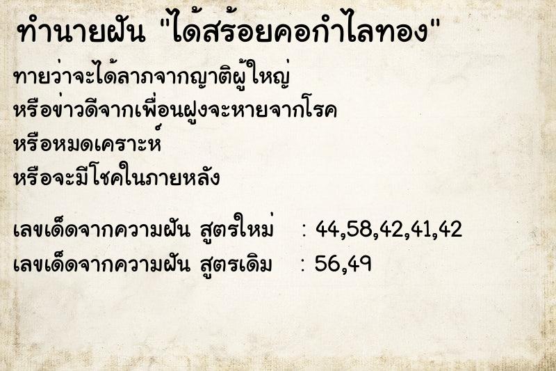 ทำนายฝันทำนายฝันได้สร้อยคอกำไลทอง