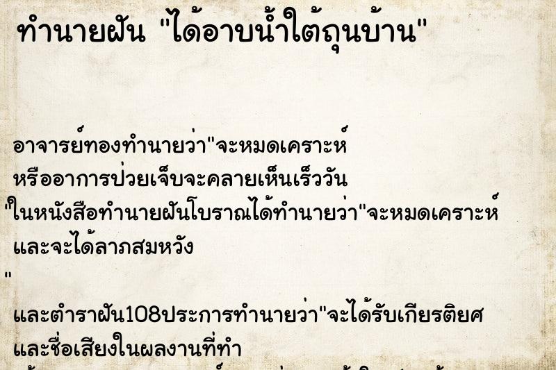 ทำนายฝัน ได้อาบน้ำใต้ถุนบ้าน