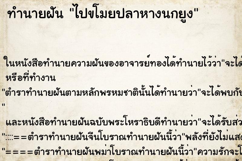 ทำนายฝันทำนายฝันไปขโมยปลาหางนกยูง