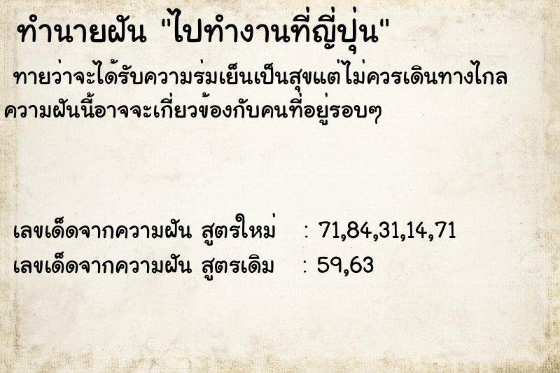 ทำนายฝัน ไปทำงานที่ญี่ปุ่น ทำนายฝัน ไปทำงานที่ญี่ปุ่น