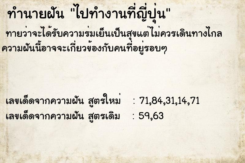 ทำนายฝัน ไปทำงานที่ญี่ปุ่น ตำราโบราณ แม่นที่สุดในโลก