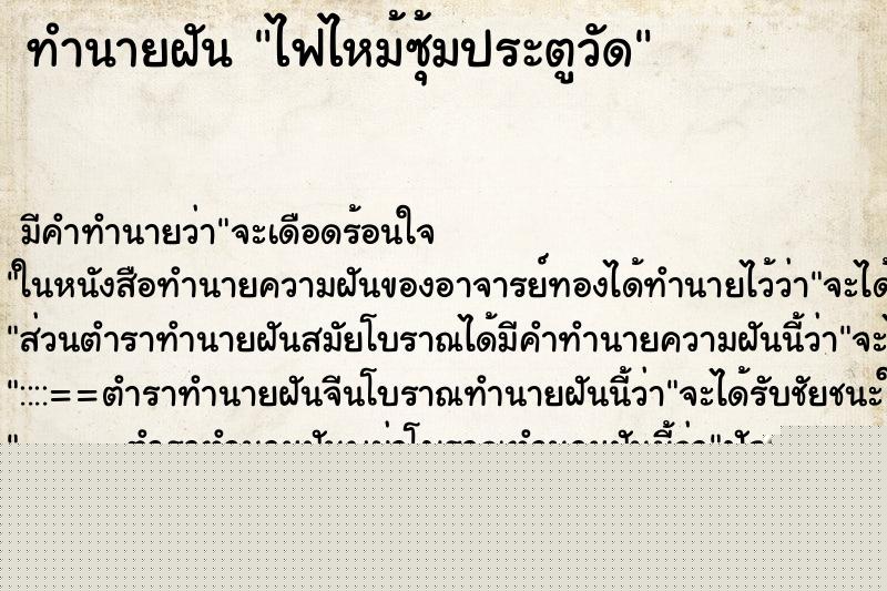 ทำนายฝัน ไฟไหม้ซุ้มประตูวัด ทำนายฝัน ไฟไหม้ซุ้มประตูวัด