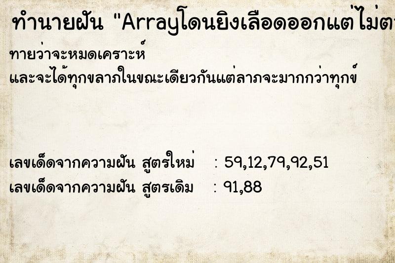 ทำนายฝันArrayโดนยิงเลือดออกแต่ไม่ตาย ทำนายฝันทำนายฝันArrayโดนยิงเลือดออกแต่ไม่ตาย