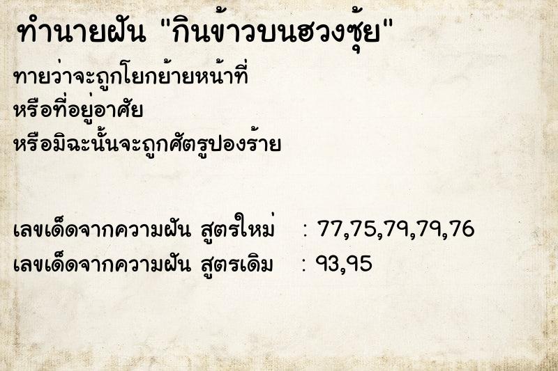 ทำนายฝันกินข้าวบนฮวงซุ้ย ทำนายฝันทำนายฝันกินข้าวบนฮวงซุ้ย
