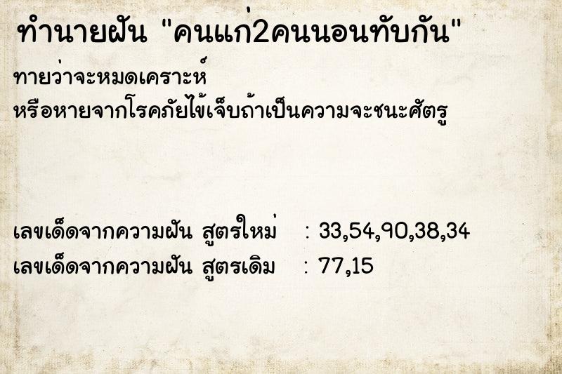 ทำนายฝันทำนายฝันคนแก่2คนนอนทับกัน