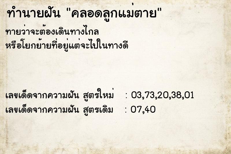 ทำนายฝันคลอดลูกแม่ตาย ทำนายฝันทำนายฝันคลอดลูกแม่ตาย