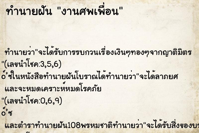 ทำนายฝันทำนายฝันงานศพเพื่อน