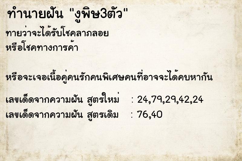 ทำนายฝันทำนายฝันงูพิษ3ตัว
