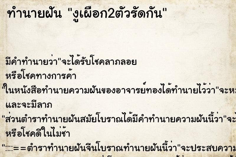 ทำนายฝัน งูเผือก2ตัวรัดกัน ทำนายฝัน งูเผือก2ตัวรัดกัน