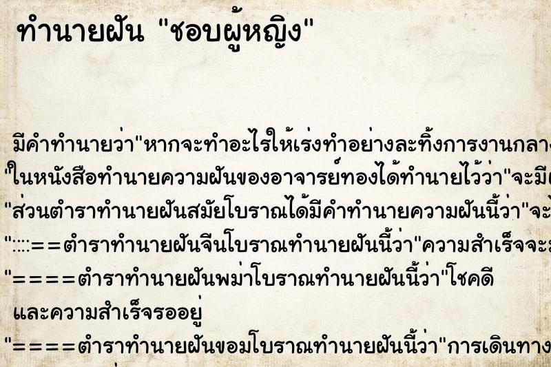 ทำนายฝัน ชอบผู้หญิง ทำนายฝัน ชอบผู้หญิง