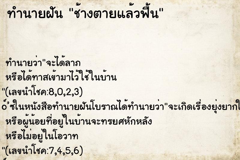 ทำนายฝัน ช้างตายแล้วฟื้น