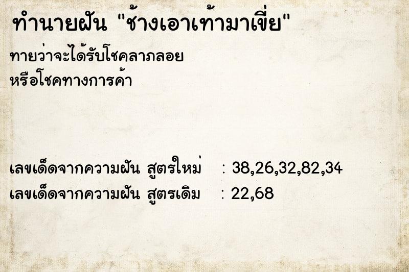 ทำนายฝันทำนายฝันช้างเอาเท้ามาเขี่ย