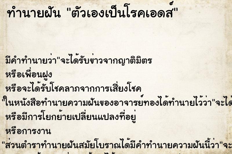 ทำนายฝัน ตัวเองเป็นโรคเอดส์ ทำนายฝัน ตัวเองเป็นโรคเอดส์
