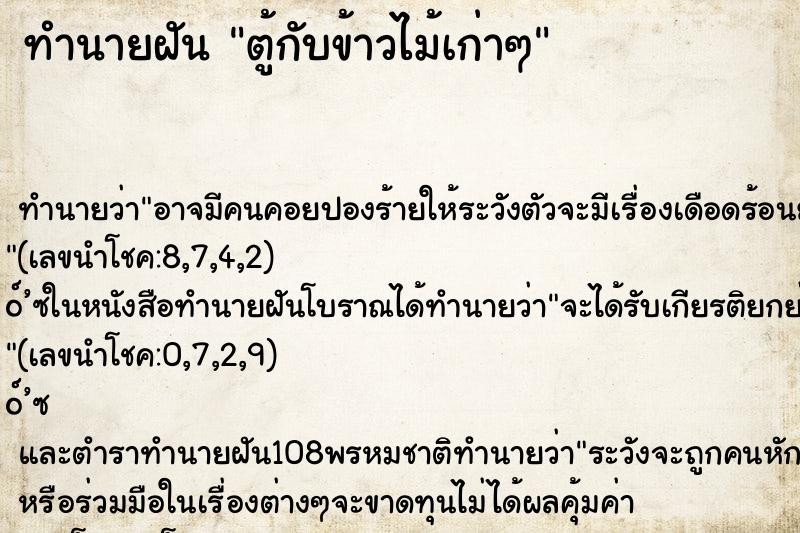 ทำนายฝัน ตู้กับข้าวไม้เก่าๆ ทำนายฝัน ตู้กับข้าวไม้เก่าๆ