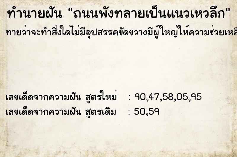 ทำนายฝัน ถนนพังทลายเป็นแนวเหวลึก ทำนายฝัน ถนนพังทลายเป็นแนวเหวลึก
