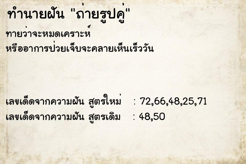 ทำนายฝันถ่ายรูปคู่ ทำนายฝันทำนายฝันถ่ายรูปคู่