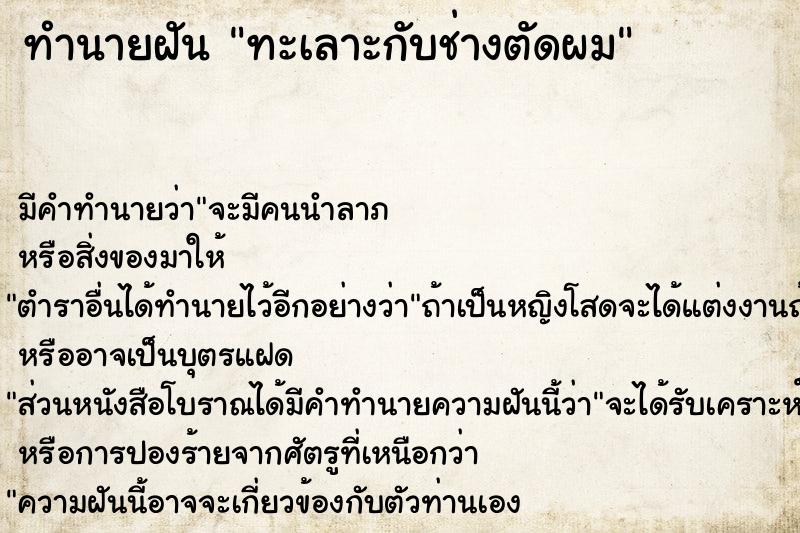 ทำนายฝันทะเลาะกับช่างตัดผม ทำนายฝันทำนายฝันทะเลาะกับช่างตัดผม